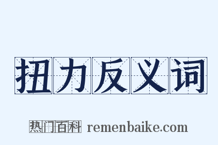 扭力反义词是什么意思的图片